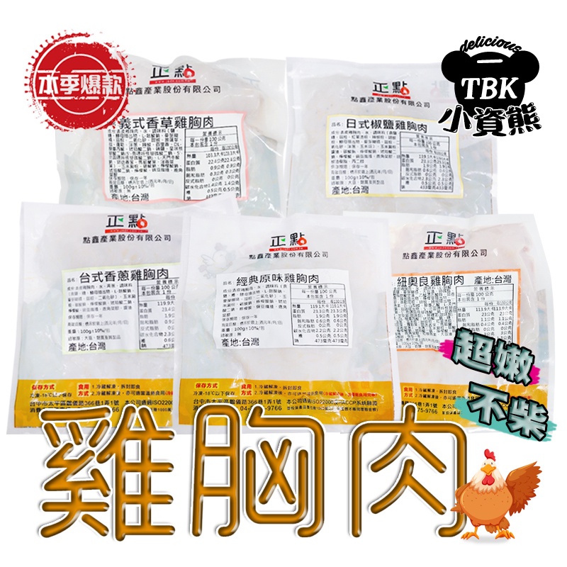 正點經典原味/紐澳良/日式椒鹽/台式香蔥/義式香草 雞胸肉100g 舒肥雞/早餐/點心/宵夜 小資熊廚房