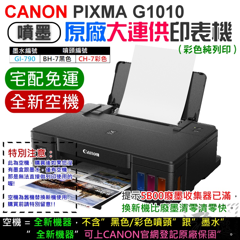 【台灣現貨】CANON G2010 原廠大供墨印表機 [空機] [免運]（不帶墨盒/墨水/可登記保固）＃換新機比清零快