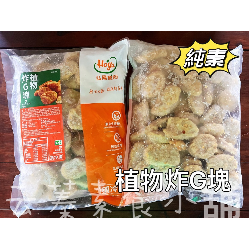 【云蓁素食小舖】弘陽 植物炸G塊(純素)1000g 無肉也歡 蔬食新食尚 無防腐劑 植物炸雞塊、素食炸雞塊