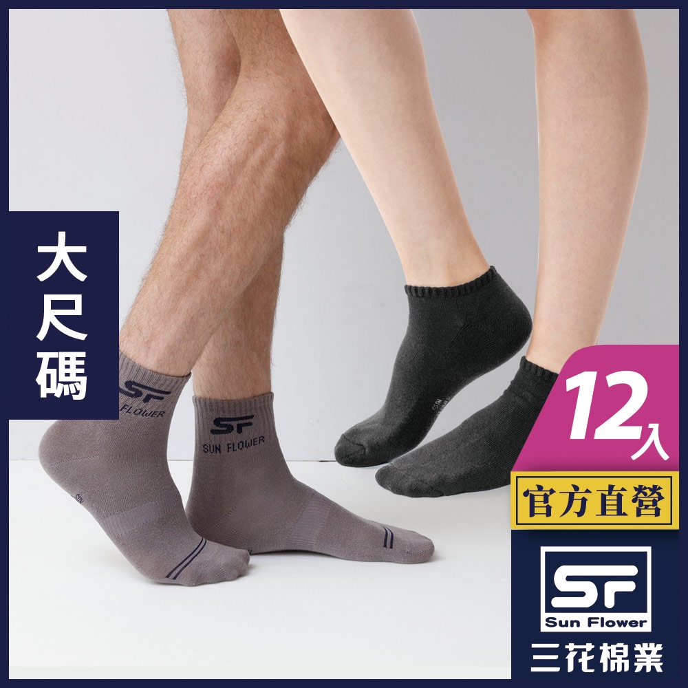三花 襪子 短襪 隱形襪 運動襪 休閒襪 大尺寸男女襪 (12雙組)