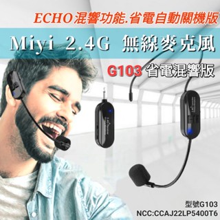 Dxx 最新升級 G103 頂級續航 2.4G無線麥克風 無線麥克風 教學麥克風 適用 教學 叫賣 誦經 演講 miyi
