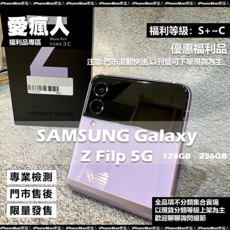 現貨！福利品特賣 三星摺疊機 SAMSUNG Galaxy Z Flip3 5G 128GB 256GB紫 黑 綠 白