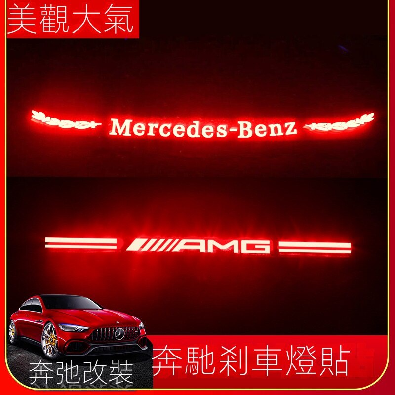 【台灣現貨】BENZ專用 賓士E級E300L C級C260L C200L/C180L高位煞車燈 尾燈裝飾亮片 後剎車