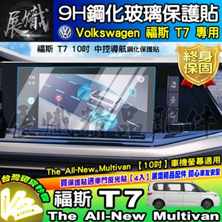 🚀現貨🚀福斯 T7 中控 導航 鋼化 保護貼 The All-New Multivan 車機 螢幕 10吋