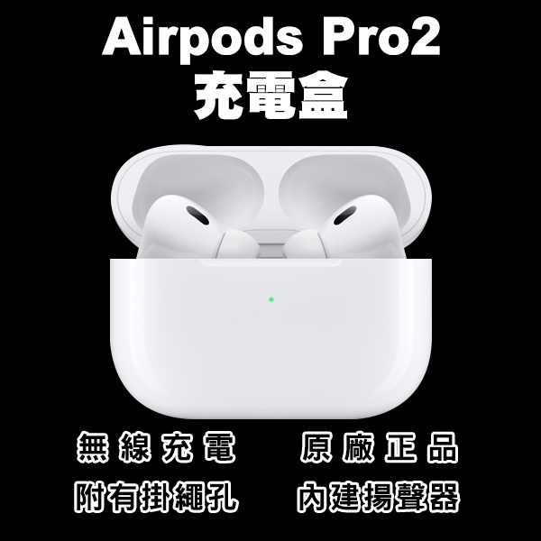 【Blade】AirPods Pro2 無線充電盒 現貨 當天出貨 台灣公司貨 原廠正品 下單前請詳讀圖文 無線耳機