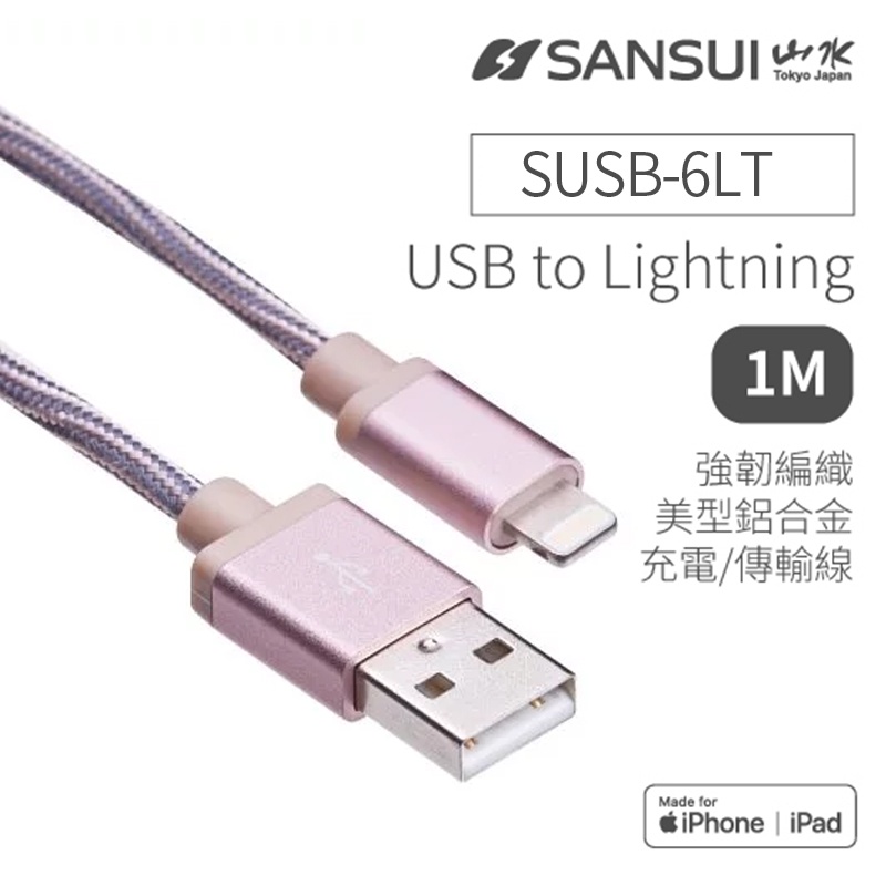SANSUI 山水 條紋編織 耐用 2.4A快充 粉色 MFi認證 Lightning 充電傳輸線 傳輸線 充電線 線