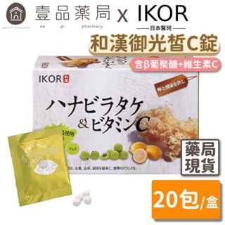 【IKOR醫珂】和漢御光皙C錠 20包/盒 含β葡聚醣+維生素C 日本製 提升防禦力 持續新生皙亮【壹品藥局】