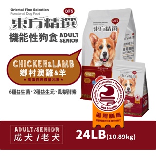 東方精選-機能性狗食 關節照護(牛+鹿) 成犬 老犬 24LB(10.89kg) 挑嘴狗 狗飼料 犬糧 機能糧