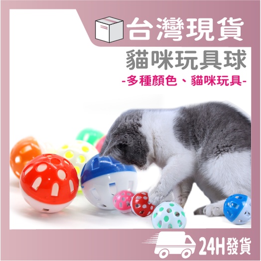 現貨 逗貓玩具球 貓咪玩具 逗貓球 逗貓玩具 寵物發聲玩具 寵物玩具 貓玩具 鈴鐺球 貓玩具球 發聲玩具 貓咪磨牙玩具