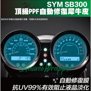 【凱威車藝】SYM SB 300 大野狼 SB300 儀表板 保護貼 犀牛皮