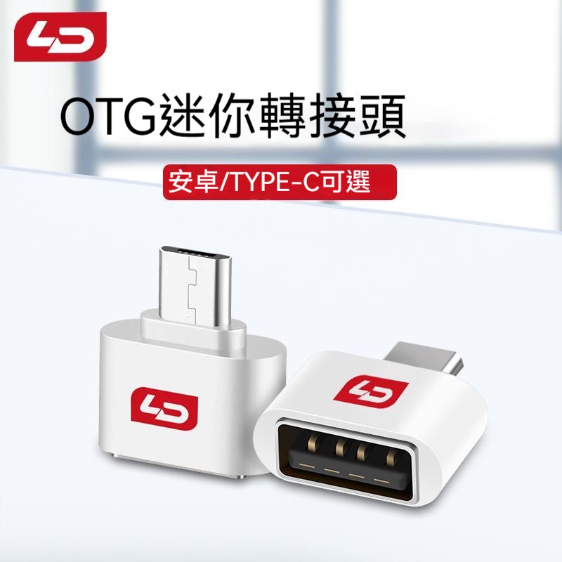 LD 和諾 轉接頭 OTG 轉接頭 Micro USB轉USB 2.0 Type c轉USB 手機轉接器 OTG轉接頭