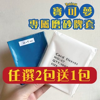 【寶可夢卡套】任選兩包送一包透明套 磨砂卡套 pctg卡套 臺灣出貨 第二層牌套 磨砂 寶可夢 中職卡 動森 魔法風雲會