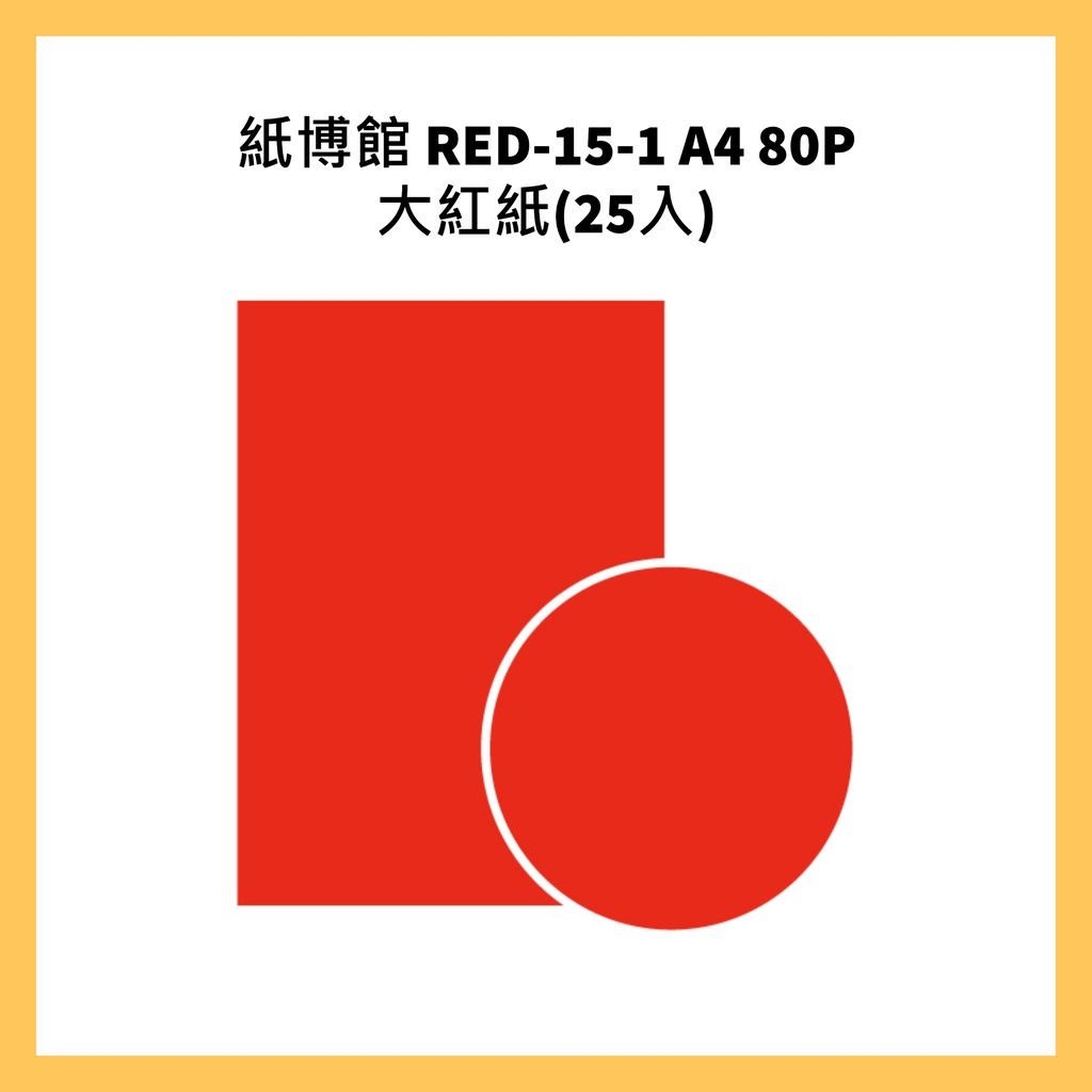 紙博館 RED-15-1 A4 80P 大紅紙(25入)