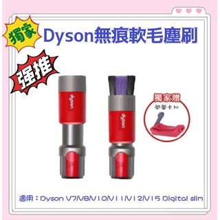 📣推薦新品現貨📣【Dyson】V7~ V12 V15 Digital slim 無痕軟毛塵刷 全新 吸頭+卡扣