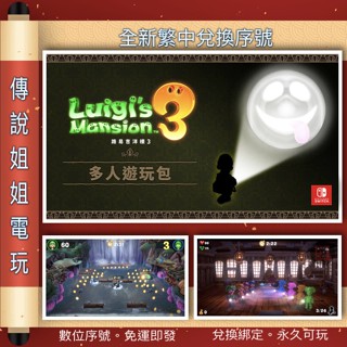 NS DLC 《 路易吉洋樓3 多人遊玩包 》 繁中數位版 全新序號 您自儲 SWITCH 沒鎖區 現貨【傳說姐姐電玩】