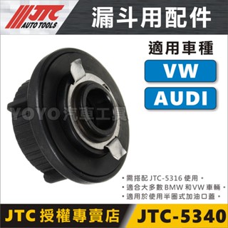 【YOYO汽車工具】JTC-5340 漏斗用配件 VW AUDI 搭配JTC-5316 加油用漏斗 使用 福斯 奧迪