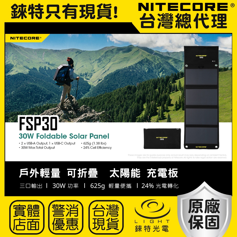 【錸特光電】NITECORE FSP30 戶外輕量 30W可折疊 太陽能充電板 USB-C充電 太陽能板 PD18W快充