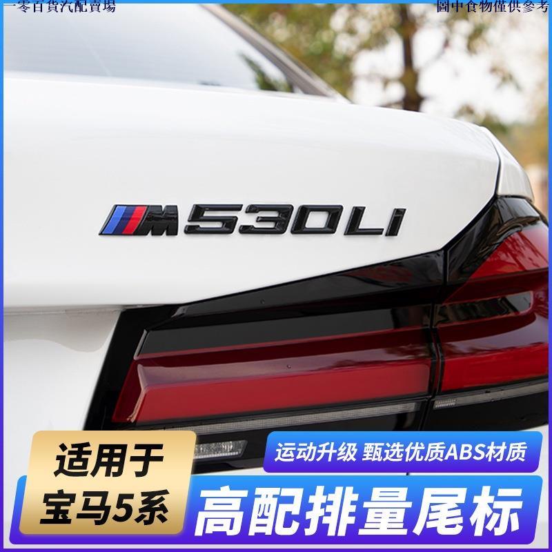 🚗優選汽配🚗BMW G30 車標貼 裝飾貼 數字尾標 M標 525i 530i 540i 貼紙