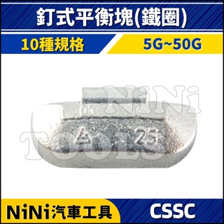 【NiNi汽車工具】CSSC 釘式平衡塊(鐵圈) | 夾式 輪胎 鋁圈 平衡 平衡塊 鉛塊 鉛子