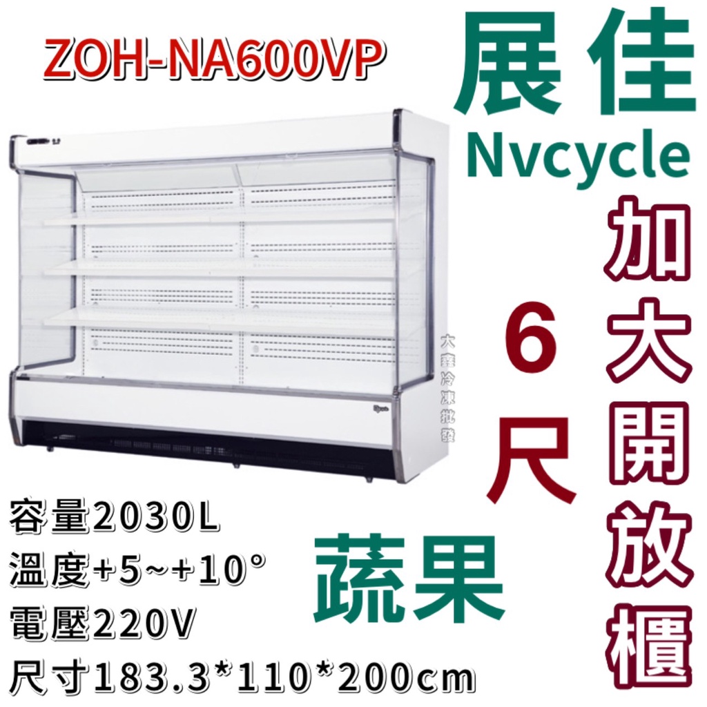 《大鑫冷凍批發》全新 展佳 ZOH-NA600VP直立式加大開放展示櫃/開放式冷藏櫃/蔬果櫃/生鮮櫃/6尺