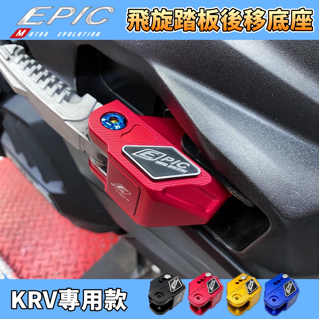 EPIC |  兩段式 飛旋後移腳踏板組 飛旋 飛炫 腳踏 踏板 後移 腳踏後移 紅色 適用於 KRV 180 KRV1