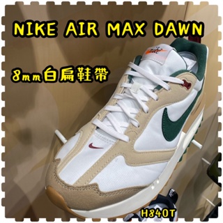 NIKE air max dawn 8mm中空白扁 專用鞋帶 H840t