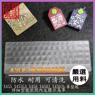 華碩 X455 X455LD X450 X450J X450Jb 鍵盤保護膜 防塵套 鍵盤保護套 鍵盤膜 保護膜 保護套