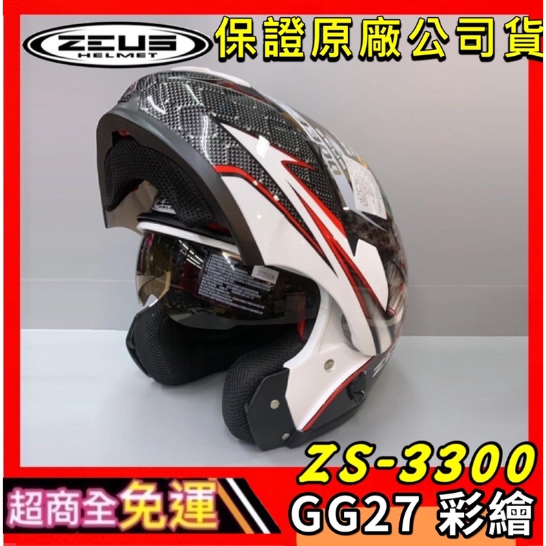 ✅超商全免運👍【瑞獅 ZEUS 3300 ZS-3300 GG27】彩繪 輕量 內墨鏡 可樂帽 可掀式 安全帽