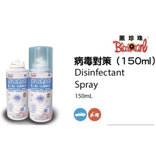 《黑珍珠》病毒對策環境消毒殺菌噴劑 (有效清除 新冠狀病毒 腸病毒)除臭殺菌/居家辦公室抗菌ㄒ消毒噴劑/車內消毒除臭殺菌