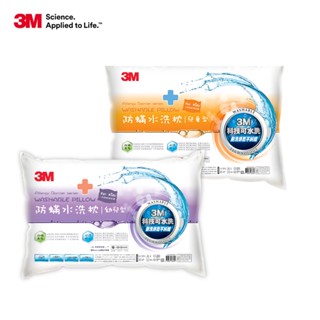 3M 新一代防蹣水洗枕-幼兒型+兒童型 可低溫烘乾(附純棉枕套)