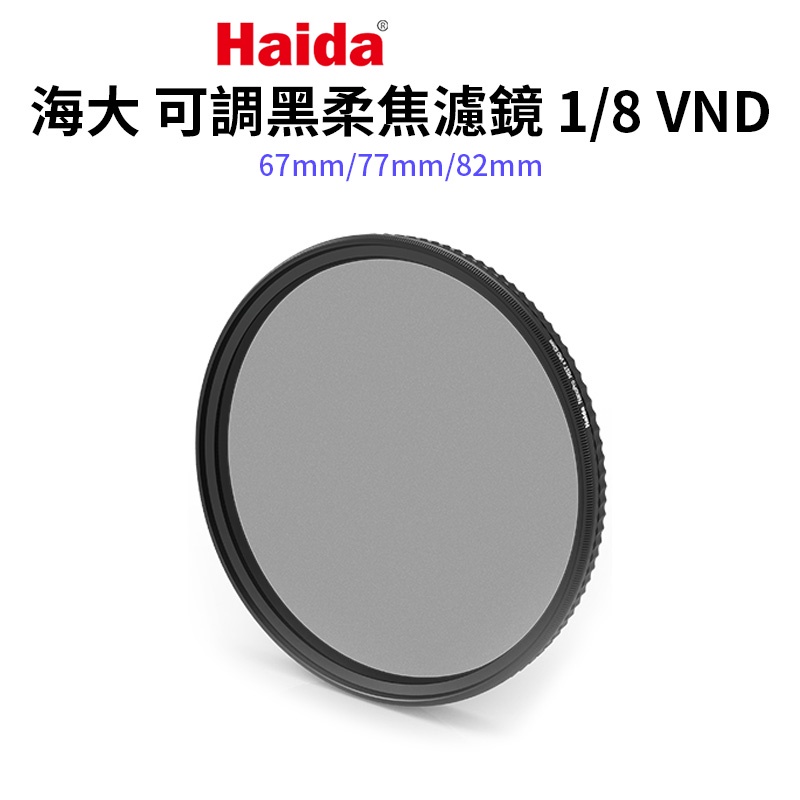 【Haida 海大】可調黑柔焦濾鏡1/8 VND 67/72/77/82mm NanoPro Mist Black