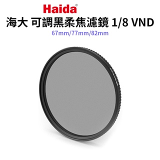 【Haida 海大】可調黑柔焦濾鏡1/8 VND 67/72/77/82mm NanoPro Mist Black