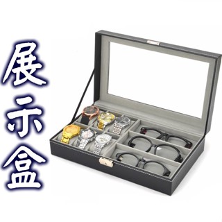 24小時內出貨💕手錶眼鏡盒💕(6格手錶+3格眼鏡) 展示盒 機械錶 收納盒 錶盒 表盒 手錶 收納 眼鏡盒 珠寶盒