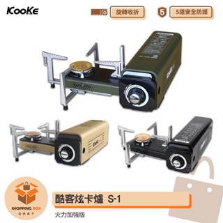 KOOKE 酷客 炫卡爐 火力加強版 登山爐 瓦斯爐 卡式爐 露營 烤肉 旋轉折疊式 摺疊式卡式爐 攜便式卡司爐