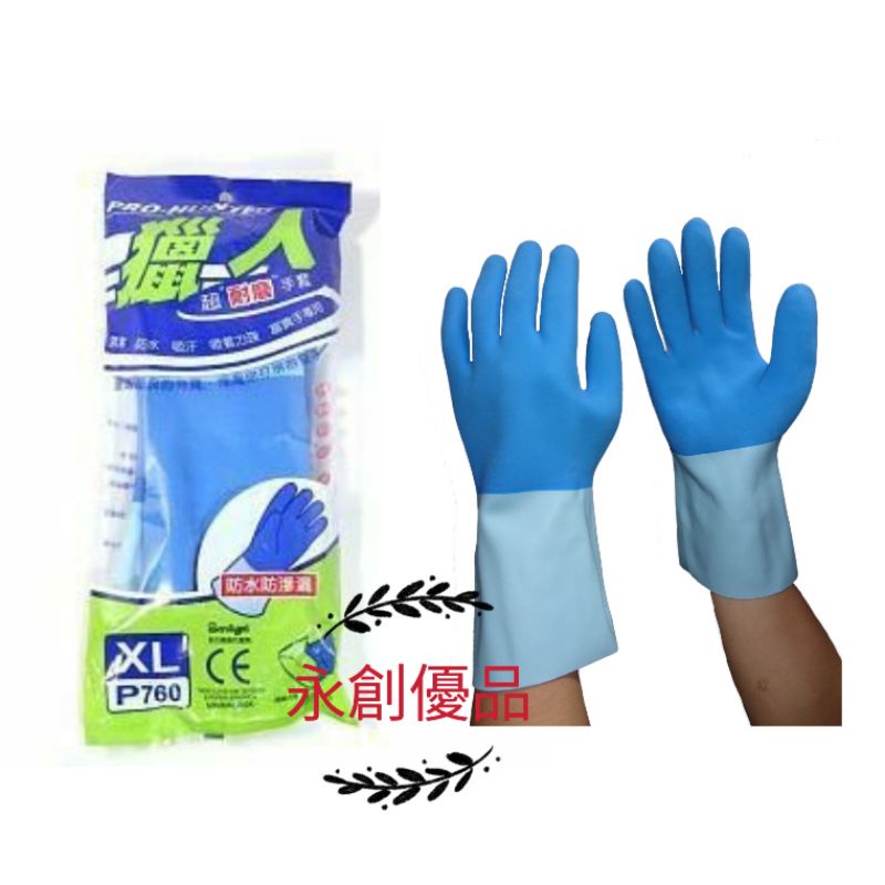 獵人超耐磨手套 獵人手套 橡膠手套 清潔手套 廚房手套 食品手套 消毒手套 防水手套