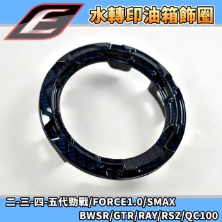 EPIC | 水轉印 油箱飾圈 油圈 油箱飾圈 卡夢藍 適用 三代戰 四代戰 五代戰 FORCE SMAX BWSR