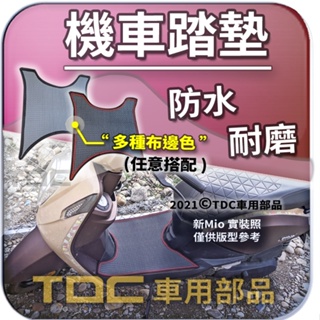 TDC📢⭐有照片⭐腳踏墊,三陽,Mio,新款/舊款,115,風,50/100,SYM,機車,客製,鬆餅,方格,耐磨,踏墊