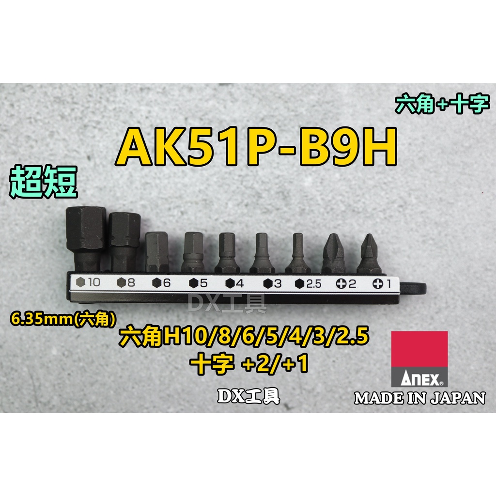 附發票日本製 ANEX AK-51P-B9H 內六角 十字超短溝付起子頭 棘輪板手 起子組 短柄 棘輪起子