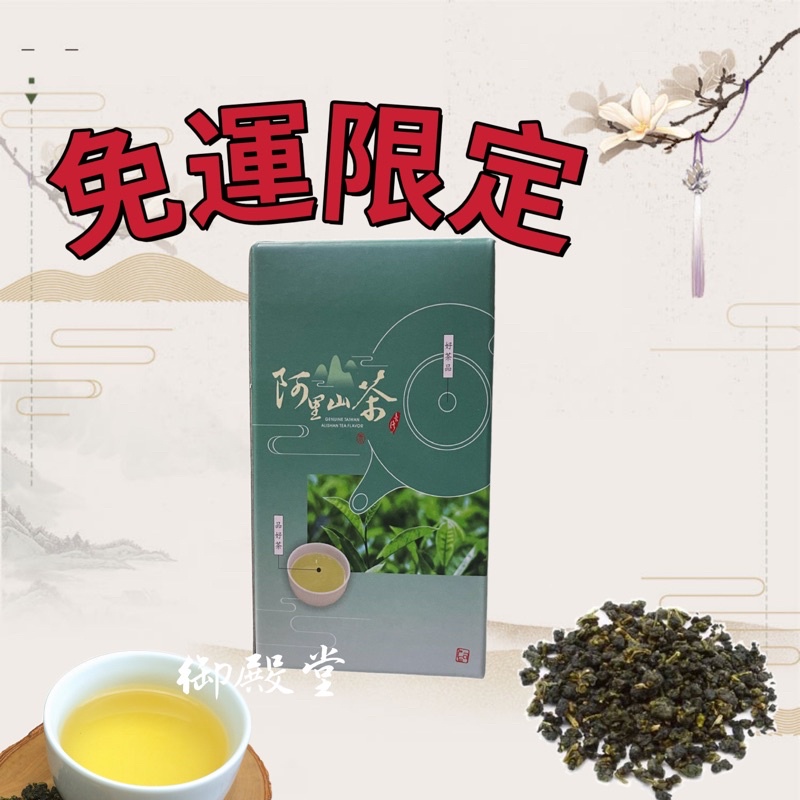 🔺御殿堂官方🔺折扣回饋🫵阿里山 高山茶 石棹 青心烏龍 年節送禮 好茶 冷泡茶 抹茶粉 露營 朝鮮薊 茶包 二水農特