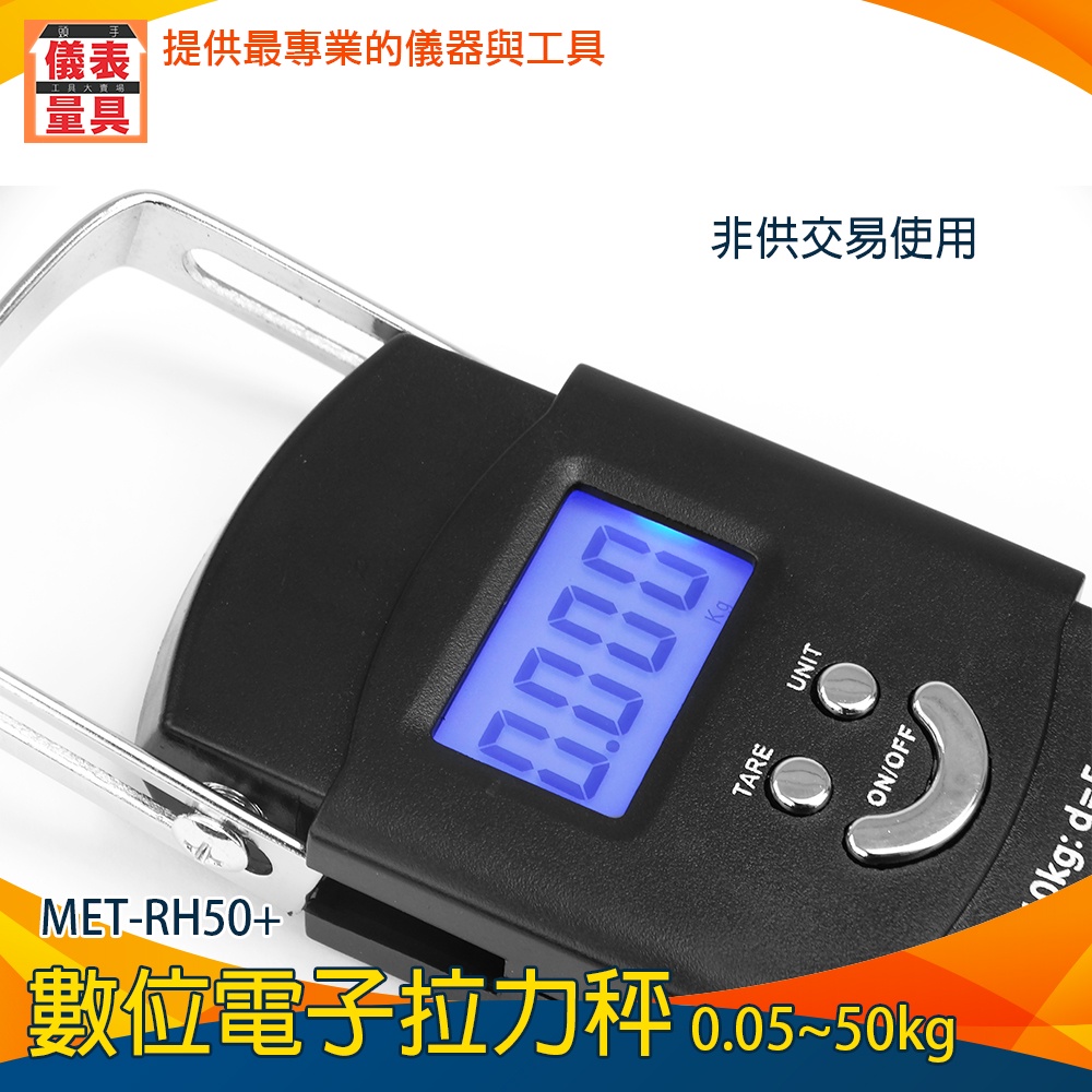 【儀表量具】MET-RH50+ 郵件秤重 0-50kg 行李秤 吊秤 小型秤 電子秤 液晶顯示秤 攜帶式吊秤 手提秤
