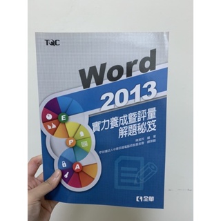 Office 2013 《Word實力養成解題秘笈》