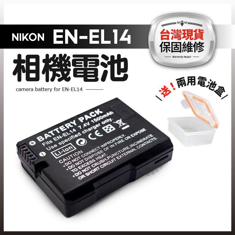 ENEL14 電池 (送收納盒) EN-EL14 相機電池 充電器 1年保固