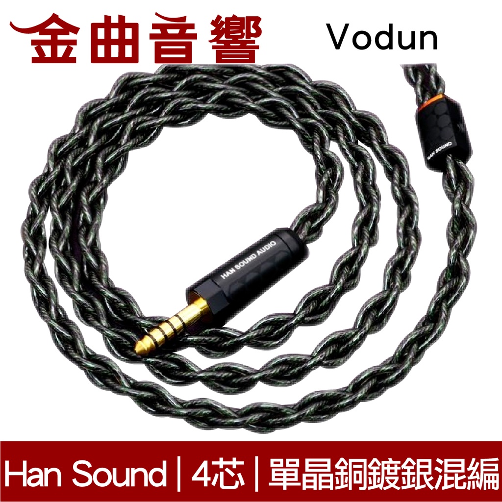 HanSound 漢聲 Vodun 巫毒 4芯 單晶銅 單晶銅鍍銀混編 耳機升級線 | 金曲音響
