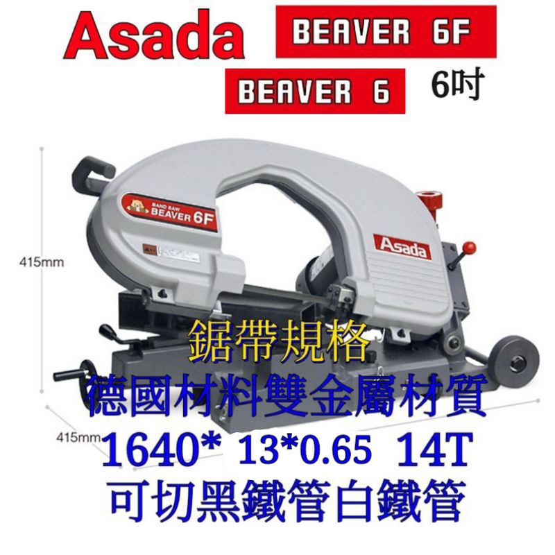 具烽ASADA淺田 鋸帶1640*13*0.65 14T M42 雙金屬BEAVER 6F/6 6吋帶鋸機德國製非摩斯