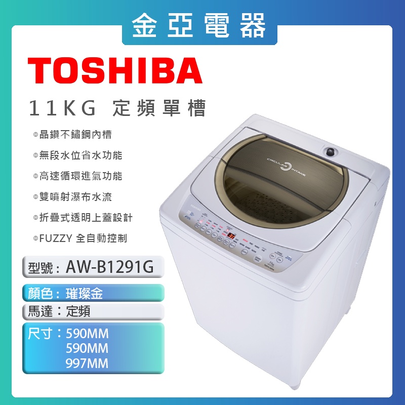 現貨🔥10倍蝦幣回饋🔥【TOSHIBA 東芝】11KG星鑽不鏽鋼單槽洗衣機 AW-B1291G(WD)