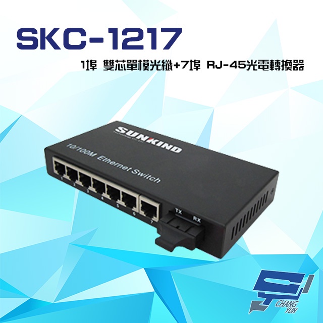 昌運監視器SKC-1217 SC/SM/20 1埠10/100M雙芯單模+7埠RJ-45光電轉換器20KM 請來電洽詢