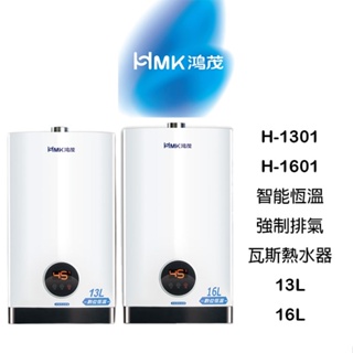 【鋒水電】(聊聊折扣) HMK 鴻茂 H-1301 H-1601 智能恆溫瓦斯熱水器 強制排氣 13L 16L 熱水器