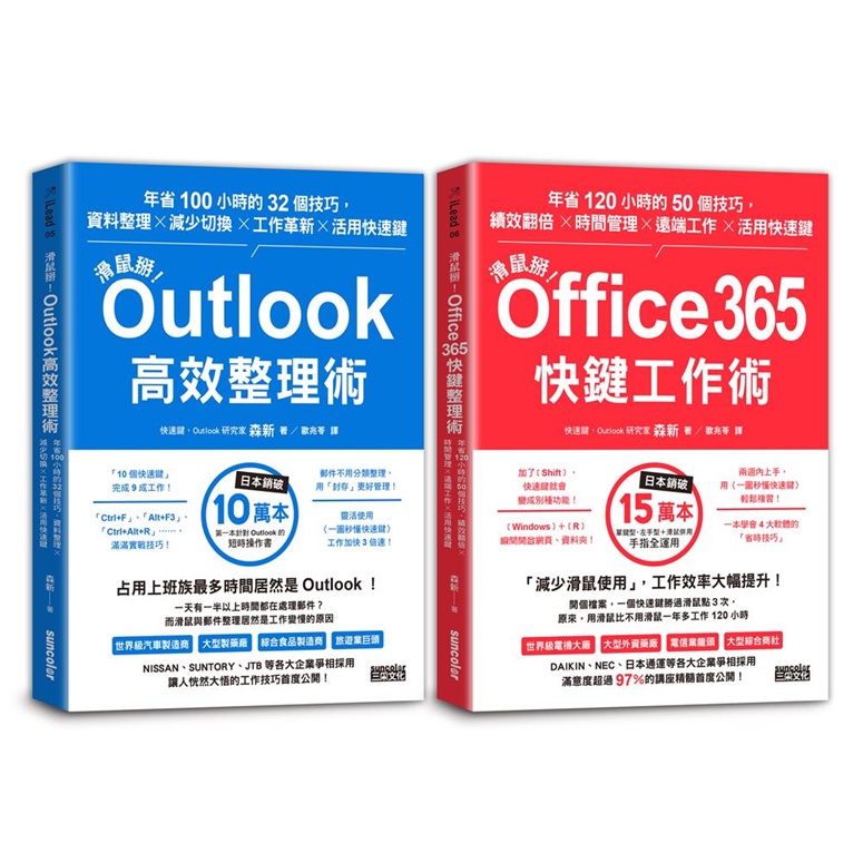 【書適團購】【滑鼠掰！工作大改革套書】：Outlook高效整理術＋Office365快鍵工作術 /森新 /三采文化