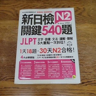 新日檢JLPT N2關鍵540題：文字、語彙、文法、讀解、聽解一次到位（5回全真模擬試題＋解析兩書＋CD）
