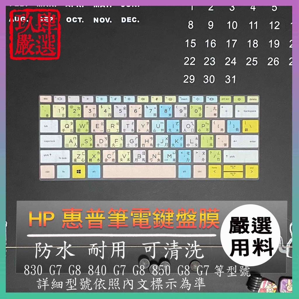 HP eliteBook 830 G7 G8 840 G7 G8 850 G8 G7 鍵盤膜 倉頡注音 鍵盤套 防塵套